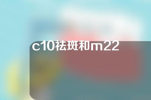 c10祛斑和m22