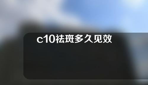 c10祛斑多久见效