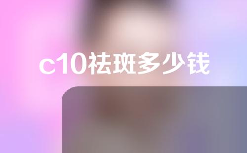 c10祛斑多少钱