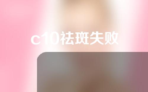 c10祛斑失败