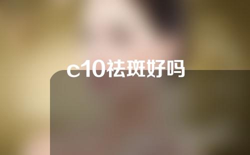 c10祛斑好吗