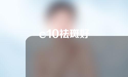 c10祛斑好