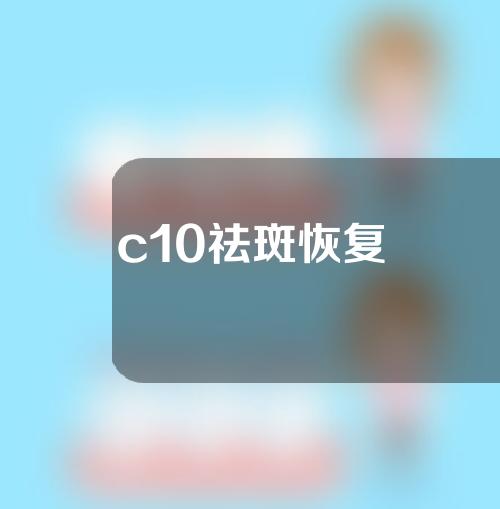c10祛斑恢复