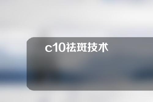 c10祛斑技术
