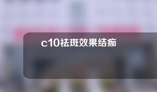 c10祛斑效果结痂
