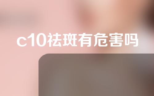 c10祛斑有危害吗
