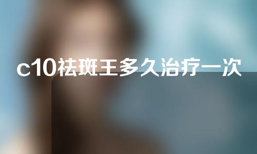 c10祛斑王多久治疗一次