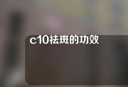 c10祛斑的功效