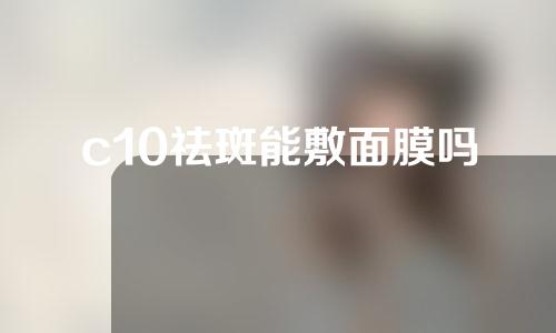 c10祛斑能敷面膜吗