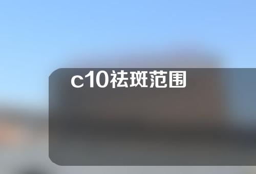 c10祛斑范围