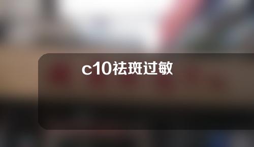 c10祛斑过敏