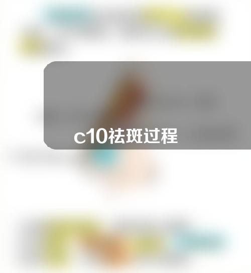 c10祛斑过程