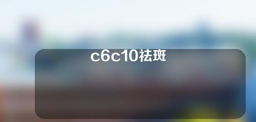 c6c10祛斑