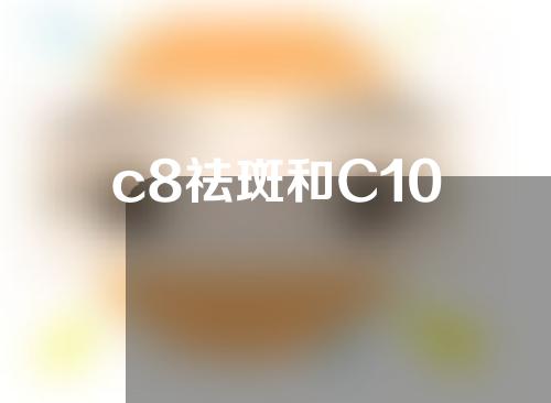 c8祛斑和C10