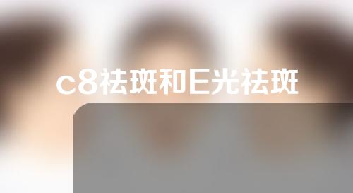 c8祛斑和E光祛斑