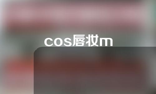 cos唇妆m