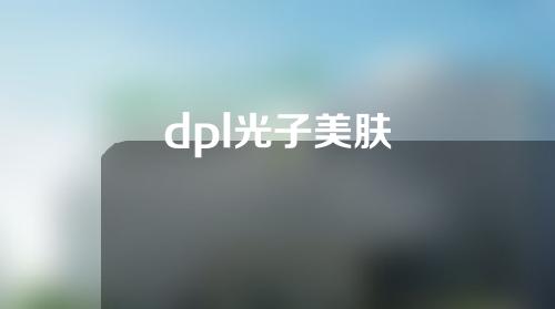 dpl光子美肤
