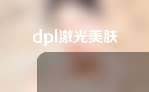 dpl激光美肤