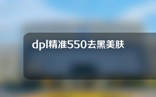 dpl精准550去黑美肤激光系统