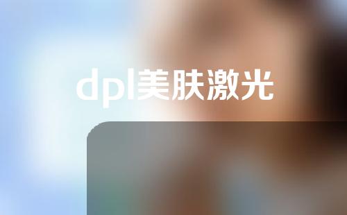 dpl美肤激光