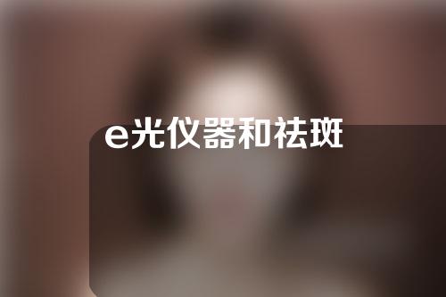 e光仪器和祛斑