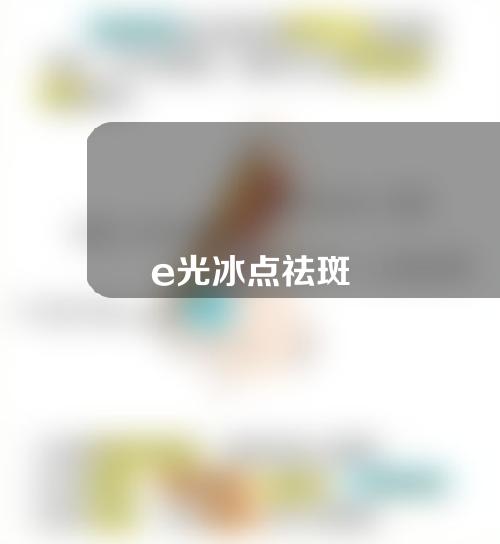 e光冰点祛斑