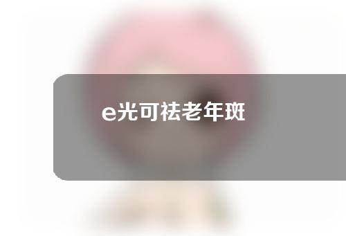 e光可祛老年斑