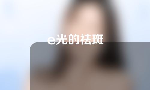 e光的祛斑