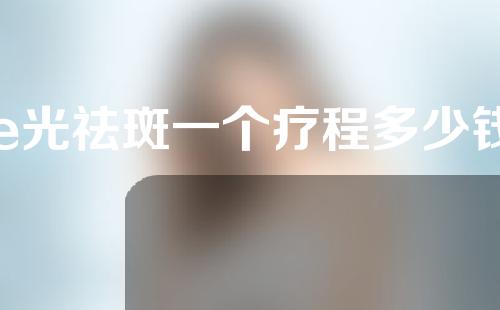 e光祛斑一个疗程多少钱
