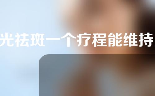 e光祛斑一个疗程能维持多久
