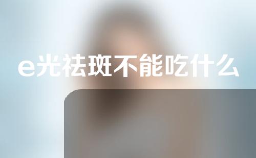e光祛斑不能吃什么