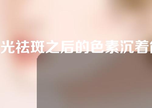 e光祛斑之后的色素沉着能好吗