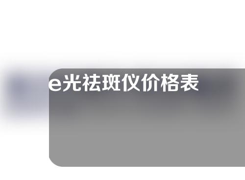 e光祛斑仪价格表