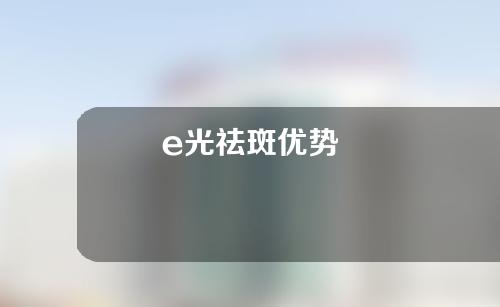 e光祛斑优势