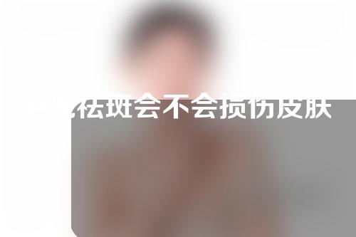 e光祛斑会不会损伤皮肤