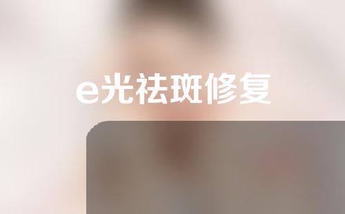 e光祛斑修复