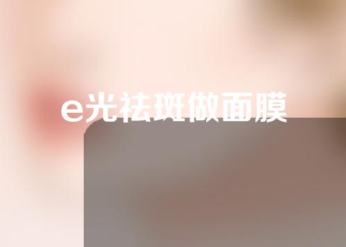 e光祛斑做面膜