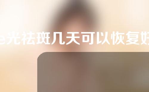 e光祛斑几天可以恢复好
