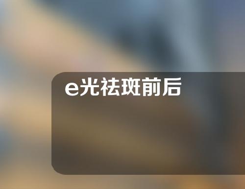 e光祛斑前后