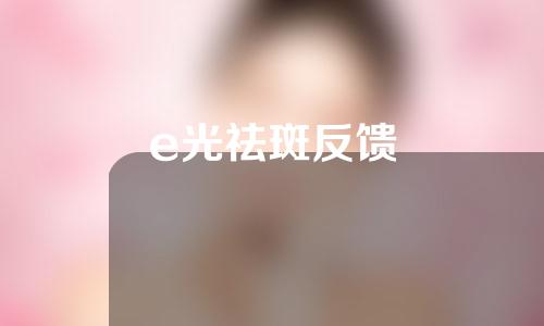 e光祛斑反馈