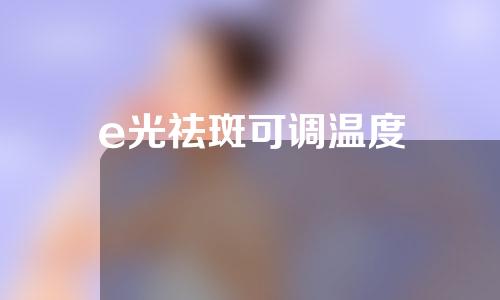 e光祛斑可调温度