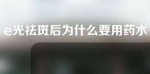 e光祛斑后为什么要用药水点
