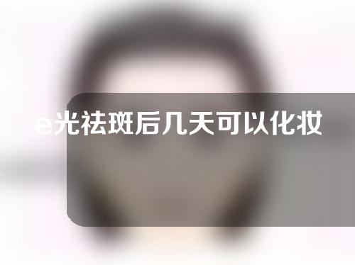e光祛斑后几天可以化妆