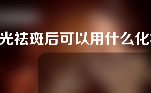 e光祛斑后可以用什么化妆品