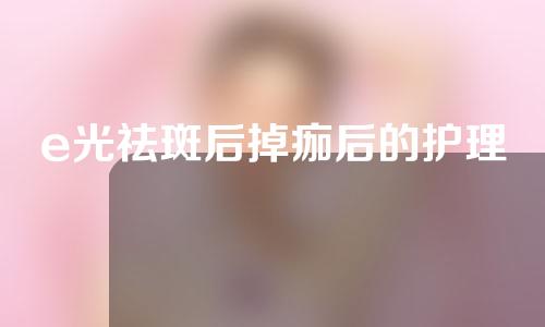 e光祛斑后掉痂后的护理