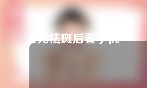 e光祛斑后看手机