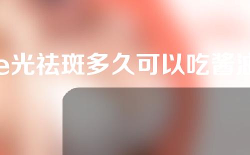 e光祛斑多久可以吃酱油