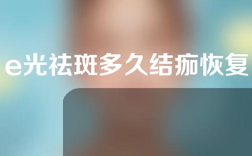 e光祛斑多久结痂恢复