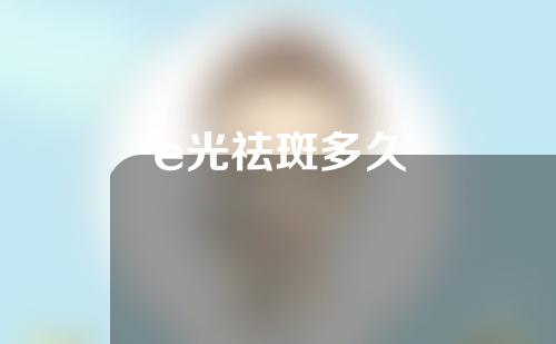e光祛斑多久