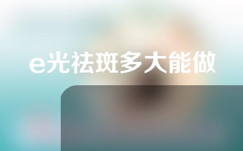 e光祛斑多大能做